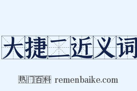 大捷二近义词是什么意思的图片